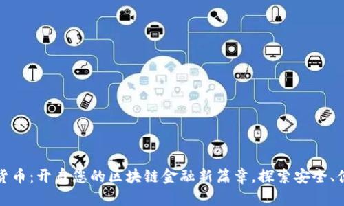 北斗钱包数字货币：开启您的区块链金融新篇章，探索安全、便捷与投资机会