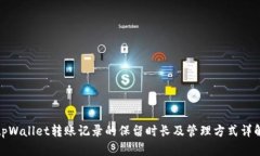tpWallet转账记录的保留时长及管理方式详解
