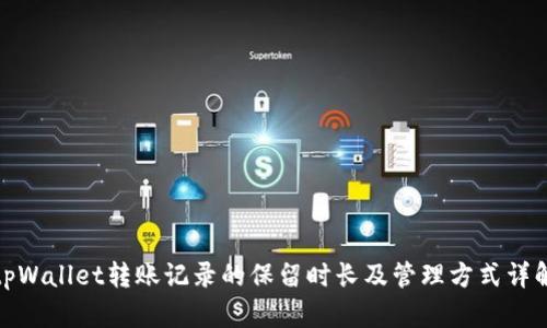 tpWallet转账记录的保留时长及管理方式详解