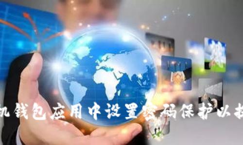如何在手机钱包应用中设置密码保护以提升安全性