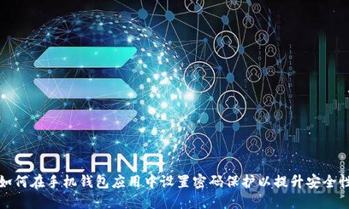 如何在手机钱包应用中设置密码保护以提升安全性