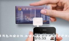 了解比特币钱包的安全性：加密长度对你的数字