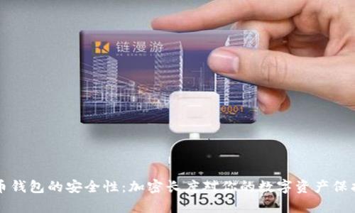 了解比特币钱包的安全性：加密长度对你的数字资产保护有何影响