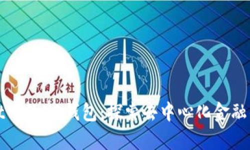 tpWallet中的HD钱包：探索去中心化金融的新视野