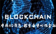 tpWallet中的HD钱包：探索去中心化金融的新视野