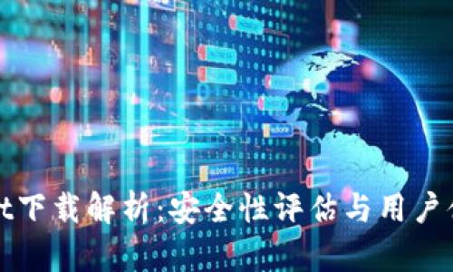 tpWallet下载解析：安全性评估与用户体验评估