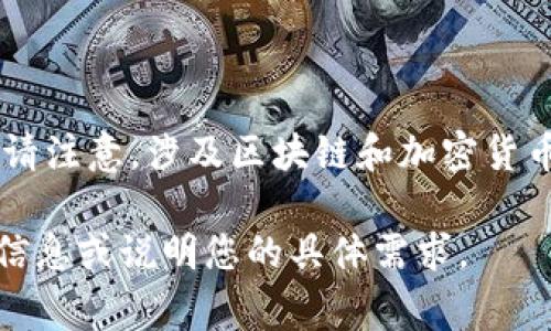截至我知识的截止日期（2023年10月），关于“GMX区块链钱包”是否上市的信息并不明确。请注意，涉及区块链和加密货币的项目经常变化，因此最好的做法是查阅最新的新闻报道或官方公告，以获得准确的信息。

如果您需要进一步了解有关区块链钱包、其功能、市场前景和使用案例等内容，请提供更多信息或说明您的具体需求。