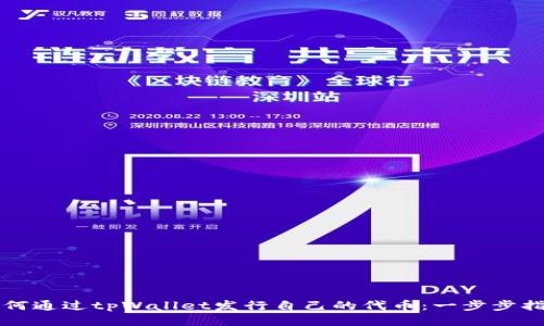 如何通过tpWallet发行自己的代币：一步步指南
