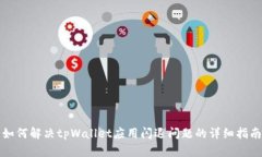 如何解决tpWallet应用闪退问题的详细指南