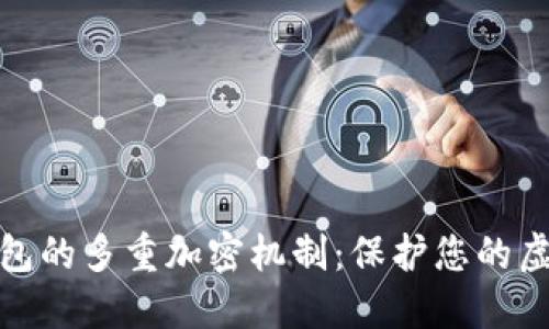 探索数字钱包的多重加密机制：保护您的虚拟资产安全