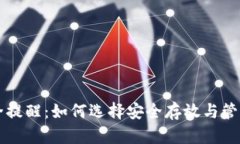 区块链钱包安全提醒：如何选择安全存放与管理