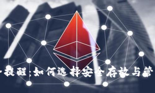 区块链钱包安全提醒：如何选择安全存放与管理提醒词的方法