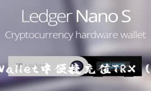 详尽解析：如何在tpWallet中便捷充值TRX (波场币) 的完整步骤