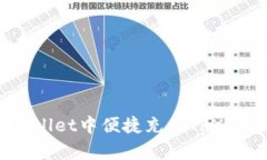 详尽解析：如何在tpWallet中便捷充值TRX (波场币