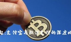 数字钱包的崛起：支付宝与微信支付的深度比较