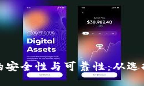 探索加密货币钱包的安全性与可靠性：从选择到保护的全面指南