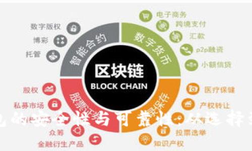 探索加密货币钱包的安全性与可靠性：从选择到保护的全面指南
