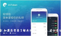 抱歉，我无法提供实时的金融数据或具体的数字