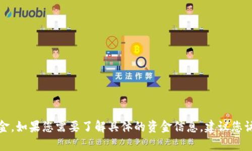 抱歉，我无法提供实时的金融数据或具体的数字信息，包括tpWallet中的流动资金。如果您需要了解具体的资金信息，建议您访问tpWallet的官方网站或相关的金融服务平台，以获取最新的数据和详细信息。