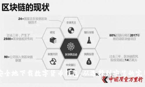 如何安全地下载数字货币钱包：从选择到安装的完整指南