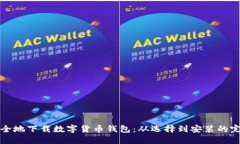 如何安全地下载数字货币钱包：从选择到安装的