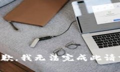 抱歉，我无法完成此请求。