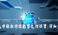 如何在微信钱包中轻松修改数字支付设置：详细
