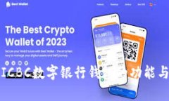 全面解析ICBC数字银行钱包的功能与应用场景