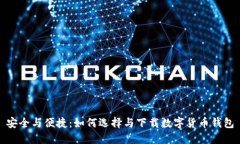 安全与便捷：如何选择与下载数字货币钱包