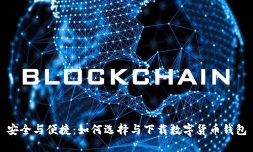 安全与便捷：如何选择与下载数字货币钱包