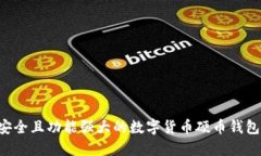如何选择安全且功能强大的数字货币硬币钱包：