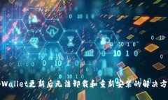 tpWallet更新后无法卸载和重新安装的解决方案