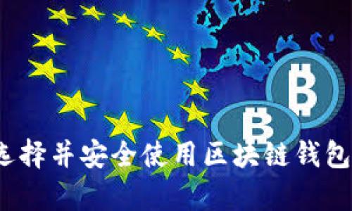 深度解析：如何选择并安全使用区块链钱包的完整图解指南