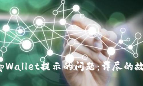  解决华为手机中tpWallet提示的问题：详尽的故障排查与解决方案