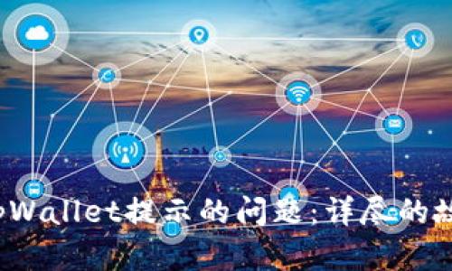  解决华为手机中tpWallet提示的问题：详尽的故障排查与解决方案