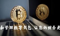  如何选择和管理数字钱包，让您的财务更安全、