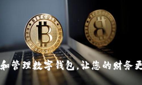  如何选择和管理数字钱包，让您的财务更安全、高效