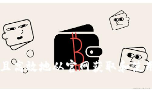 全方位指南：如何安全且高效地从官网获取和使用区块链钱包tpWallet