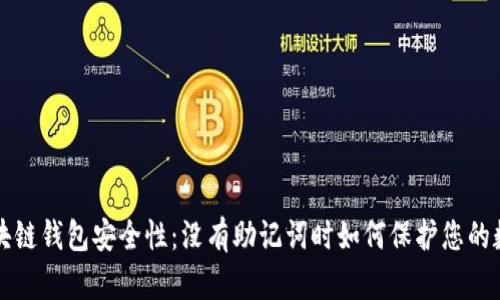 解密区块链钱包安全性：没有助记词时如何保护您的数字资产