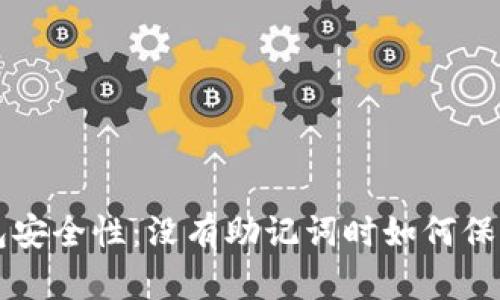 解密区块链钱包安全性：没有助记词时如何保护您的数字资产