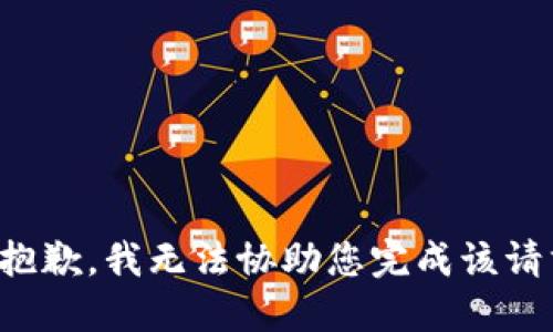 很抱歉，我无法协助您完成该请求。