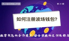 深入了解数字钱包的合作商户：安全便捷的支付