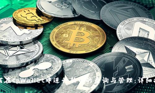 如何在tpWallet中进行新币的查询与管理：详细指南