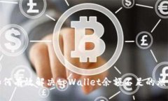 如何有效解决tpWallet余额不足的烦恼