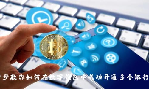 一步步教你如何在数字钱包中成功开通多个银行账户