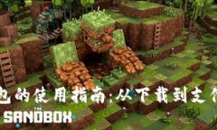 福州数字钱包的使用指南：从下载到支付全流程