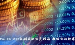 TP Wallet App误删后的恢复指南：找回你的数字资产