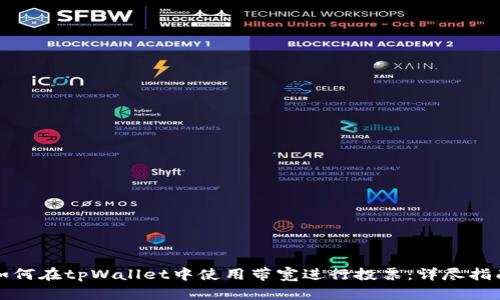 如何在tpWallet中使用带宽进行投票：详尽指南
