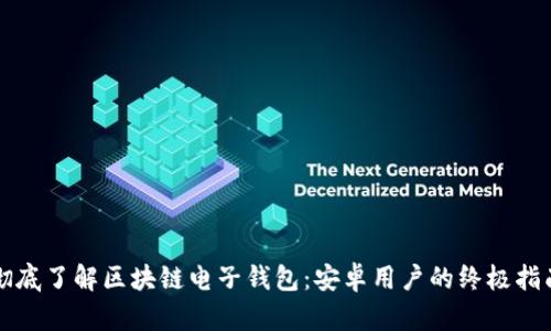 彻底了解区块链电子钱包：安卓用户的终极指南