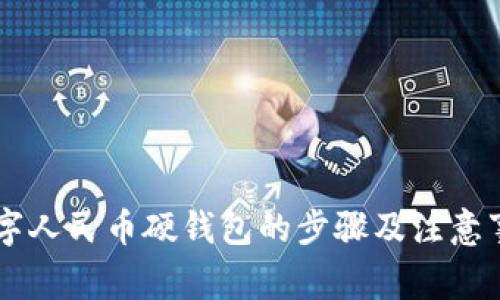 申请数字人民币硬钱包的步骤及注意事项详解